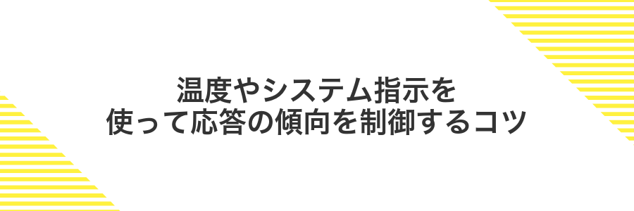 温度やシステム指示を使って応答の傾向を制御するコツ