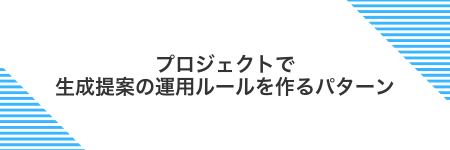 プロジェクトで生成提案の運用ルールを作るパターン