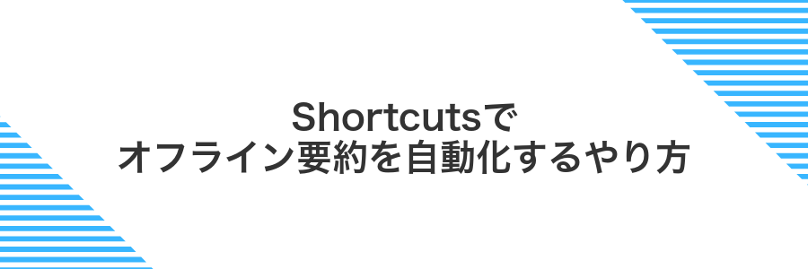 Shortcutsでオフライン要約を自動化するやり方