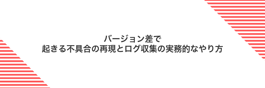 バージョン差で起きる不具合の再現とログ収集の実務的なやり方