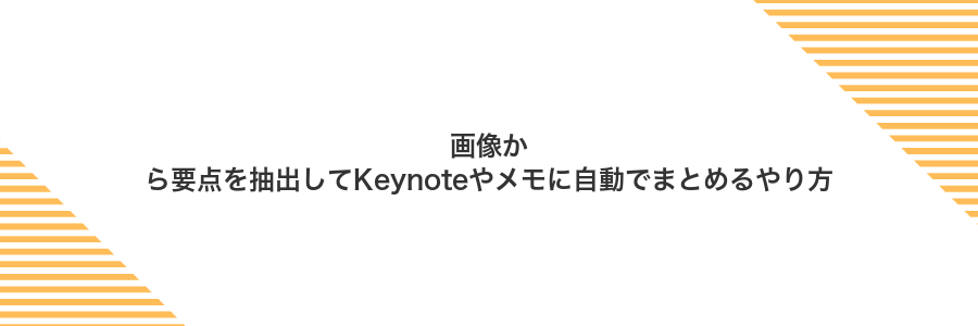 画像から要点を抽出してKeynoteやメモに自動でまとめるやり方