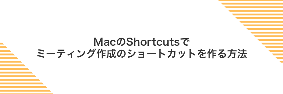 MacのShortcutsでミーティング作成のショートカットを作る方法