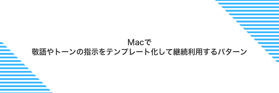 Macで敬語やトーンの指示をテンプレート化して継続利用するパターン