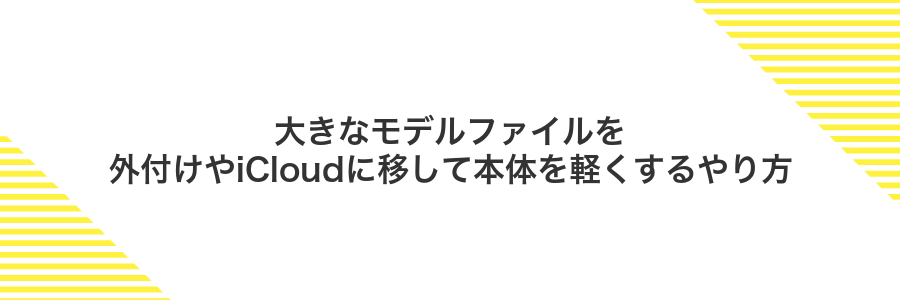 大きなモデルファイルを外付けやiCloudに移して本体を軽くするやり方