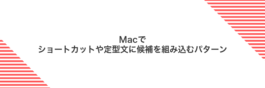 Macでショートカットや定型文に候補を組み込むパターン