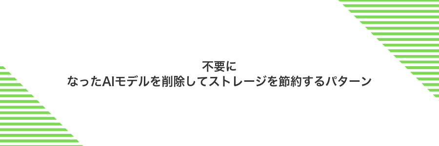 不要になったAIモデルを削除してストレージを節約するパターン
