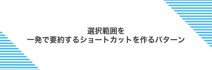 選択範囲を一発で要約するショートカットを作るパターン