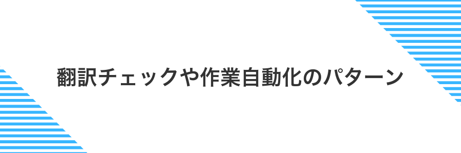 翻訳チェックや作業自動化のパターン