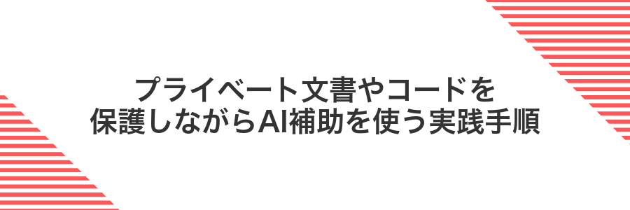プライベート文書やコードを保護しながらAI補助を使う実践手順