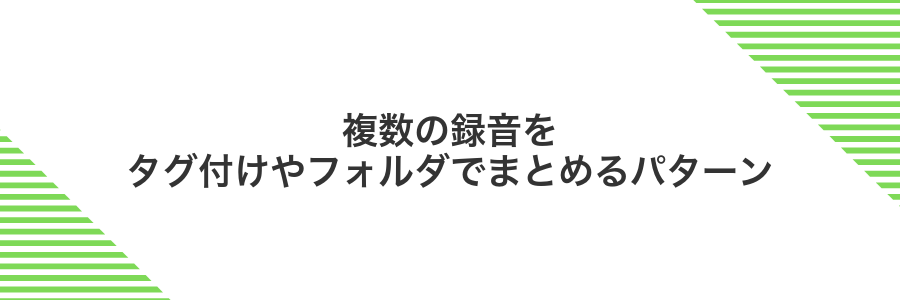 複数の録音をタグ付けやフォルダでまとめるパターン