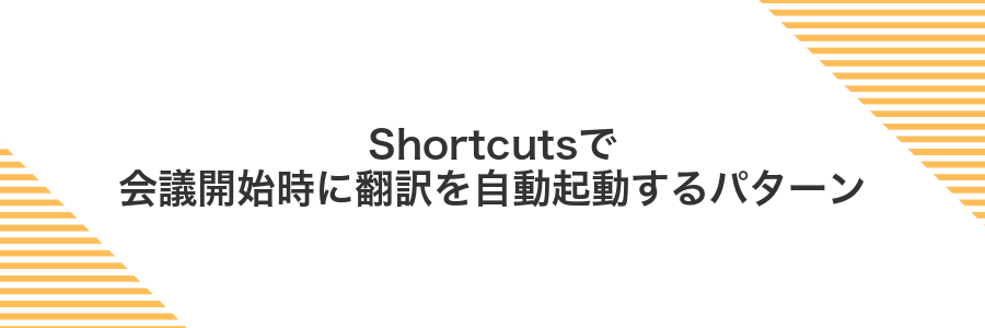 Shortcutsで会議開始時に翻訳を自動起動するパターン