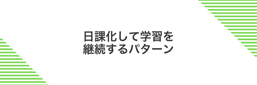日課化して学習を継続するパターン