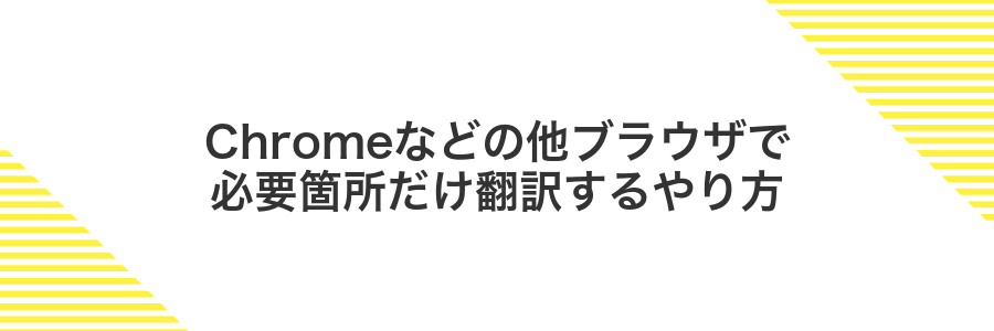 Chromeなどの他ブラウザで必要箇所だけ翻訳するやり方