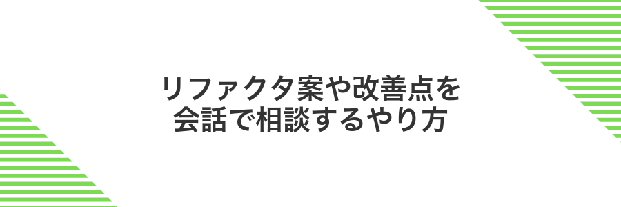 リファクタ案や改善点を会話で相談するやり方