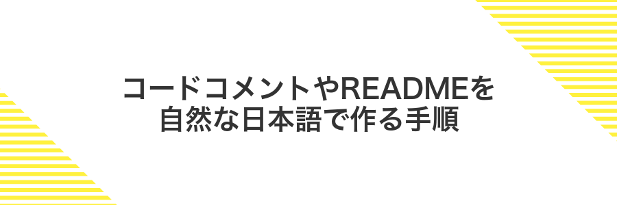 コードコメントやREADMEを自然な日本語で作る手順