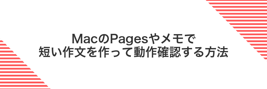 MacのPagesやメモで短い作文を作って動作確認する方法