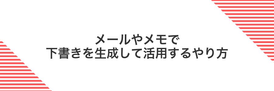 メールやメモで下書きを生成して活用するやり方