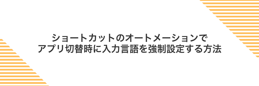 ショートカットのオートメーションでアプリ切替時に入力言語を強制設定する方法
