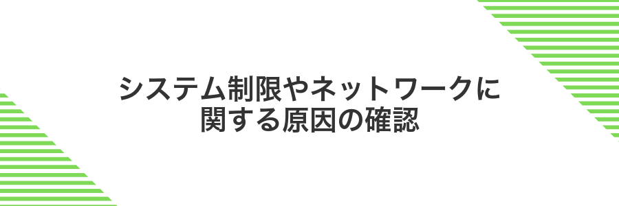 システム制限やネットワークに関する原因の確認