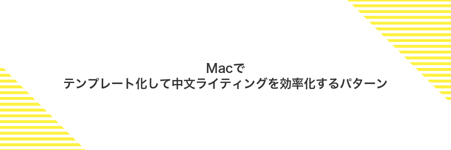 Macでテンプレート化して中文ライティングを効率化するパターン