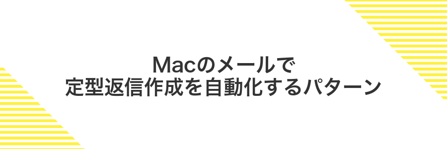Macのメールで定型返信作成を自動化するパターン