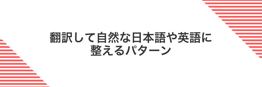 翻訳して自然な日本語や英語に整えるパターン