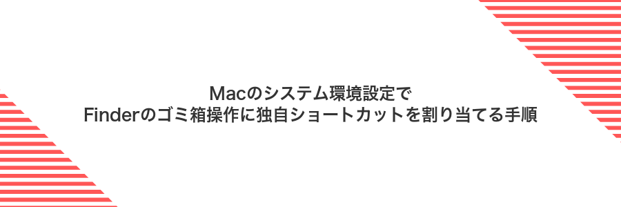Macのシステム環境設定でFinderのゴミ箱操作に独自ショートカットを割り当てる手順