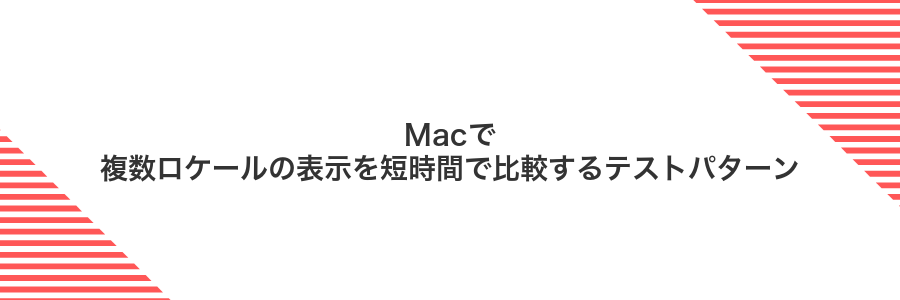 Macで複数ロケールの表示を短時間で比較するテストパターン