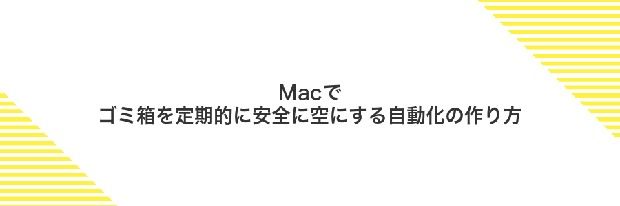 Macでゴミ箱を定期的に安全に空にする自動化の作り方