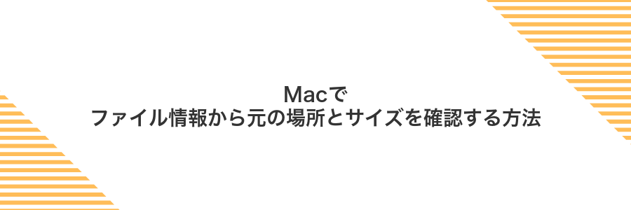 Macでファイル情報から元の場所とサイズを確認する方法