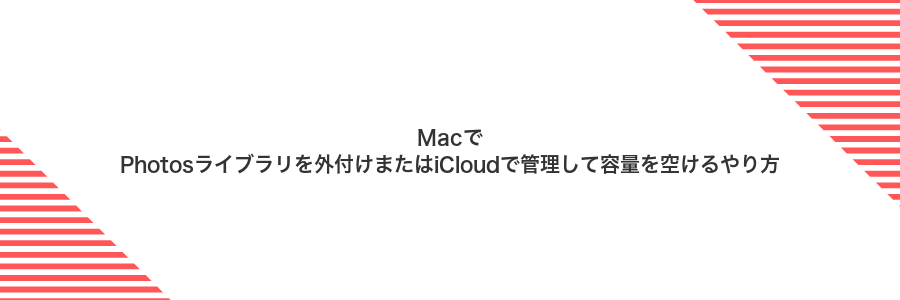 MacでPhotosライブラリを外付けまたはiCloudで管理して容量を空けるやり方