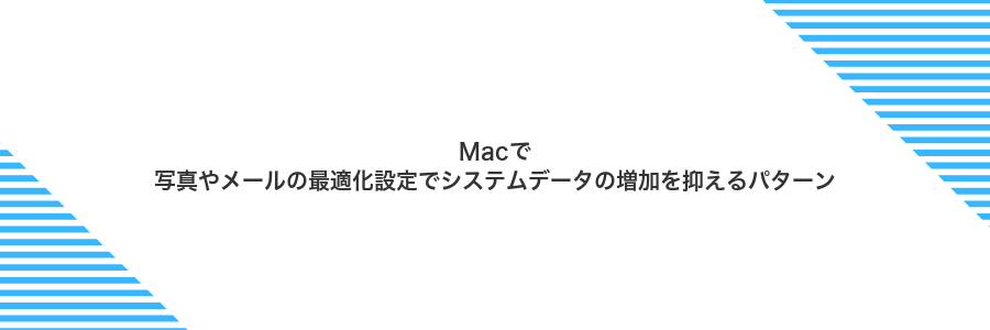 Macで写真やメールの最適化設定でシステムデータの増加を抑えるパターン