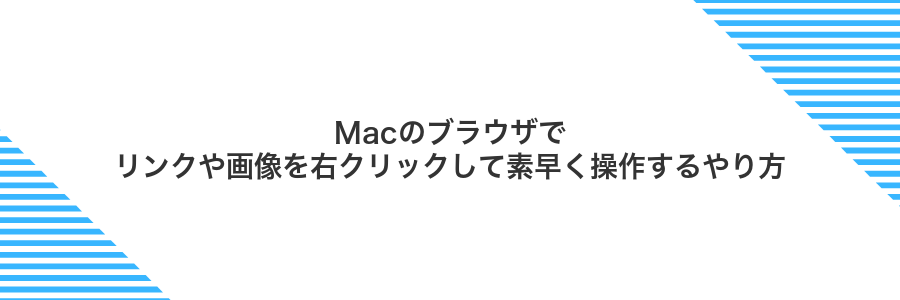 Macのブラウザでリンクや画像を右クリックして素早く操作するやり方