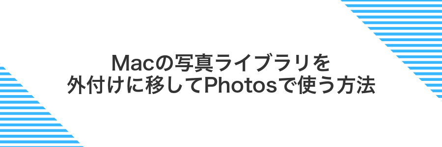 Macの写真ライブラリを外付けに移してPhotosで使う方法