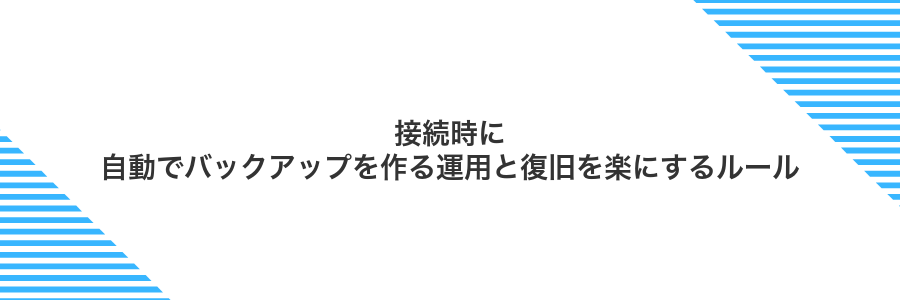 接続時に自動でバックアップを作る運用と復旧を楽にするルール