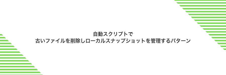 自動スクリプトで古いファイルを削除しローカルスナップショットを管理するパターン