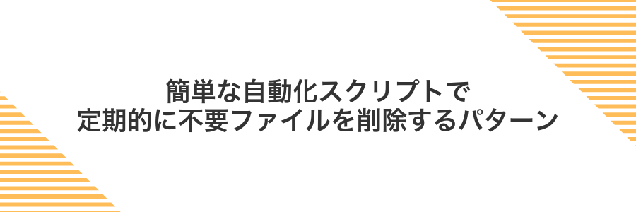 簡単な自動化スクリプトで定期的に不要ファイルを削除するパターン