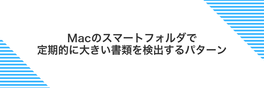 Macのスマートフォルダで定期的に大きい書類を検出するパターン