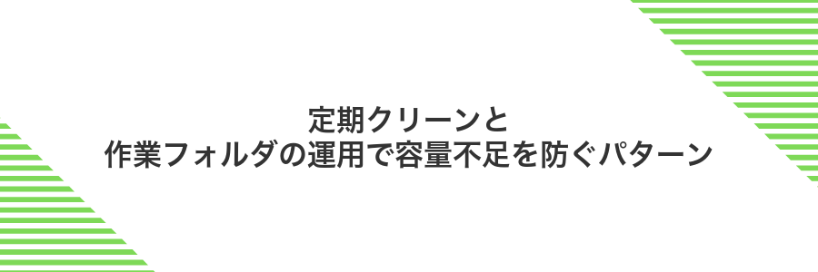 定期クリーンと作業フォルダの運用で容量不足を防ぐパターン