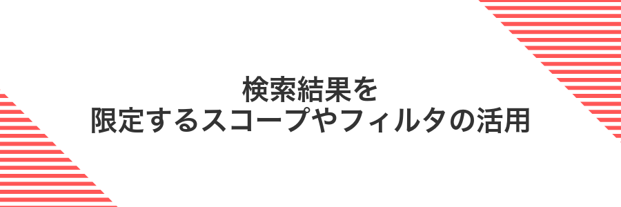 検索結果を限定するスコープやフィルタの活用