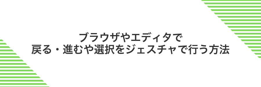 ブラウザやエディタで戻る・進むや選択をジェスチャで行う方法