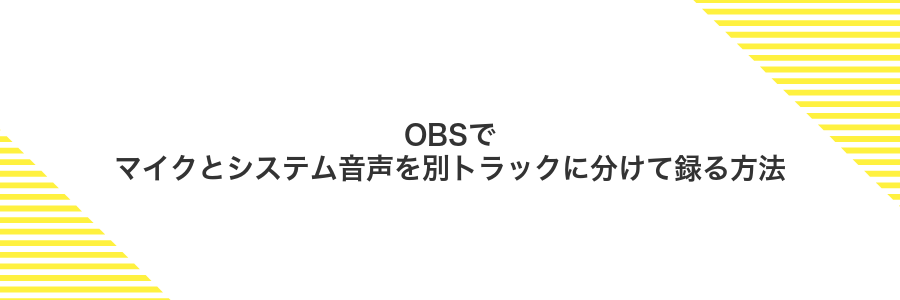 OBSでマイクとシステム音声を別トラックに分けて録る方法
