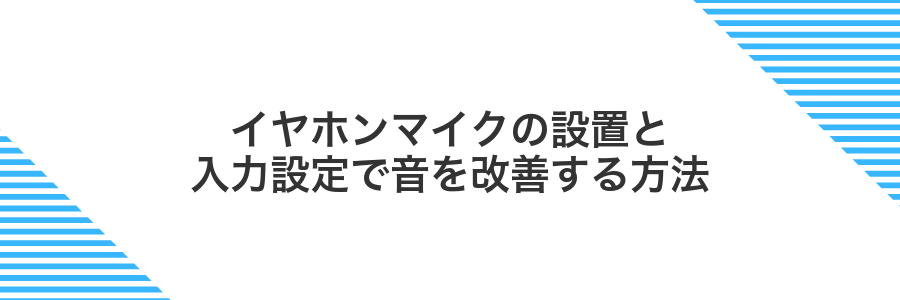 イヤホンマイクの設置と入力設定で音を改善する方法