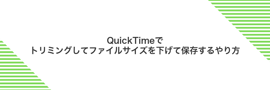 QuickTimeでトリミングしてファイルサイズを下げて保存するやり方