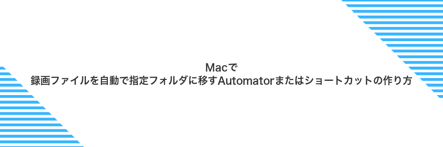 Macで録画ファイルを自動で指定フォルダに移すAutomatorまたはショートカットの作り方