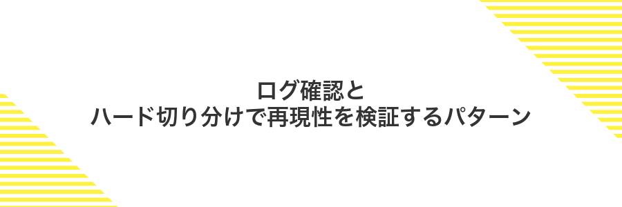 ログ確認とハード切り分けで再現性を検証するパターン