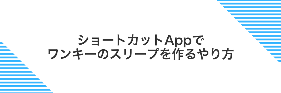 ショートカットAppでワンキーのスリープを作るやり方