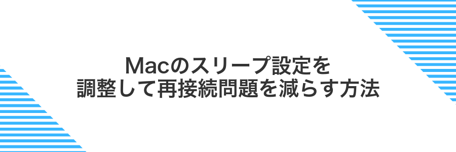 Macのスリープ設定を調整して再接続問題を減らす方法