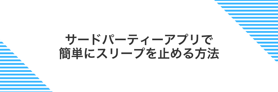 サードパーティーアプリで簡単にスリープを止める方法