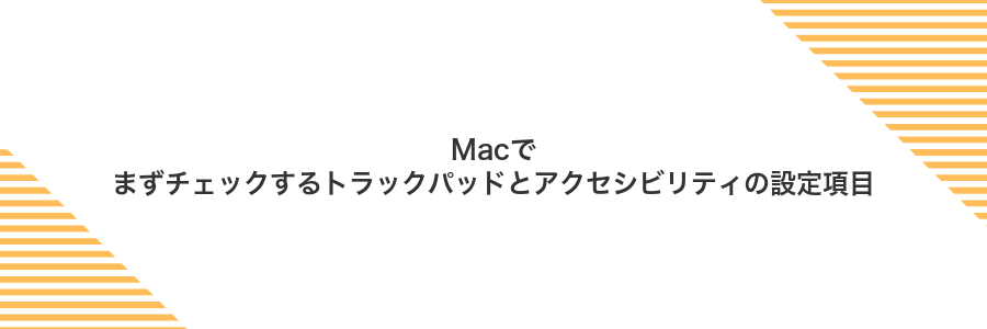 Macでまずチェックするトラックパッドとアクセシビリティの設定項目